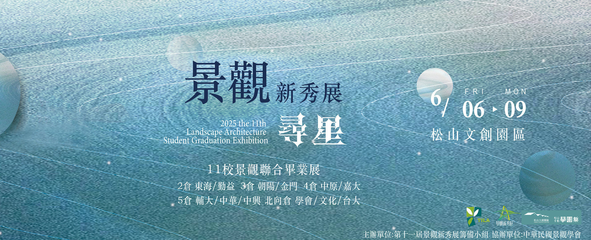 2025年景觀新秀展