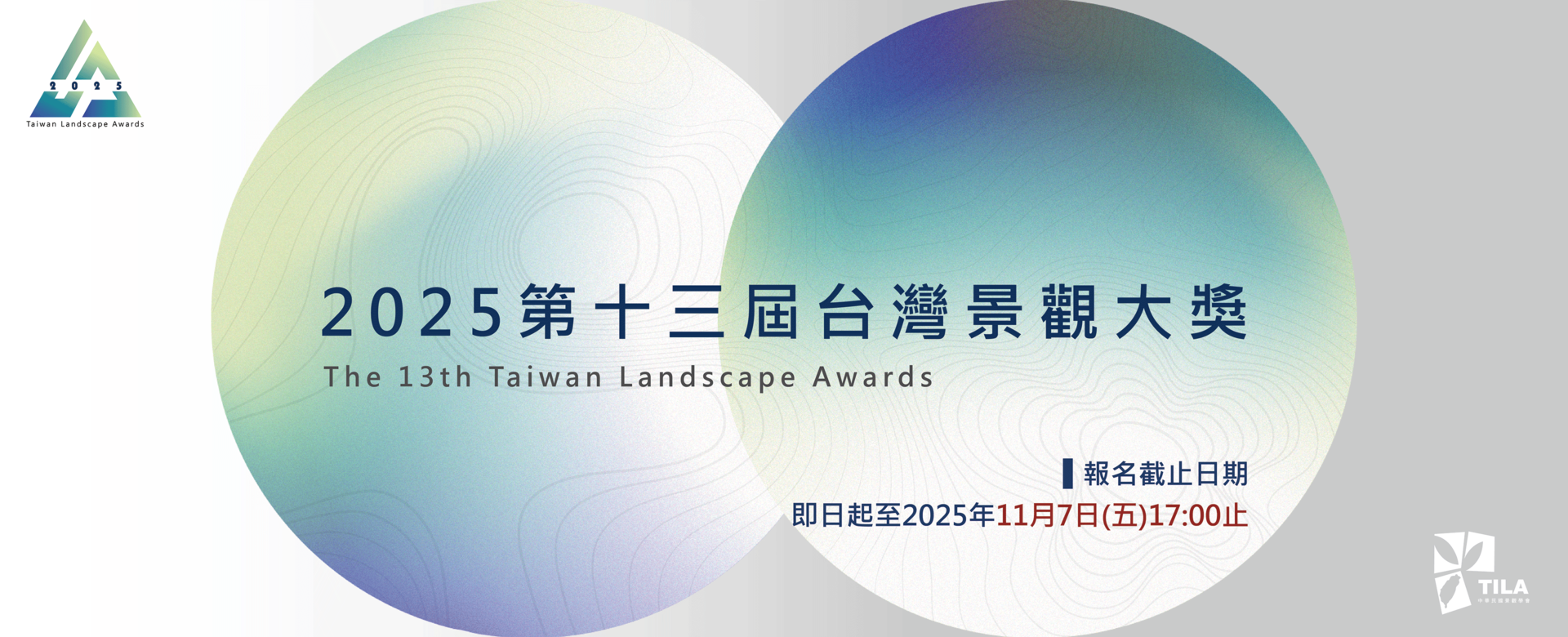 2025第十三屆台灣景觀大獎